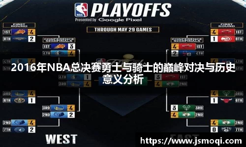 2016年NBA总决赛勇士与骑士的巅峰对决与历史意义分析