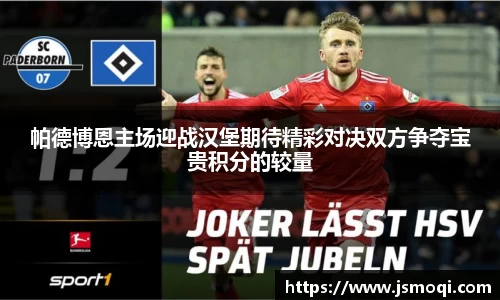 帕德博恩主场迎战汉堡期待精彩对决双方争夺宝贵积分的较量