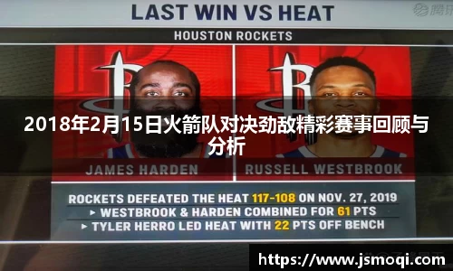 2018年2月15日火箭队对决劲敌精彩赛事回顾与分析